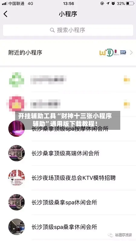 开挂辅助工具“财神十三张小程序辅助”通用版下载教程！-第2张图片