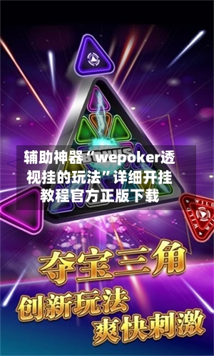 辅助神器“wepoker透视挂的玩法”详细开挂教程官方正版下载