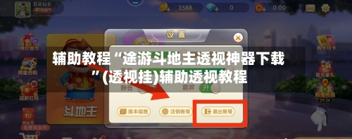 辅助教程“途游斗地主透视神器下载”(透视挂)辅助透视教程-第3张图片