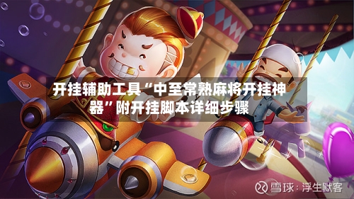 开挂辅助工具“中至常熟麻将开挂神器”附开挂脚本详细步骤