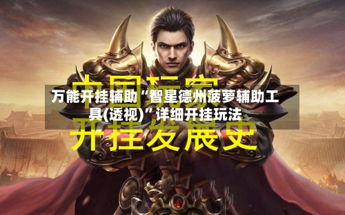 万能开挂辅助“智星德州菠萝辅助工具(透视)	”详细开挂玩法-第2张图片