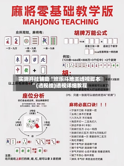 实测开挂辅助“欢乐斗地主透视脚本”(透视挂)透视详细教程