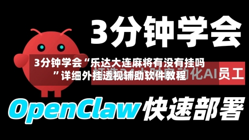 3分钟学会“乐达大连麻将有没有挂吗”详细外挂透视辅助软件教程