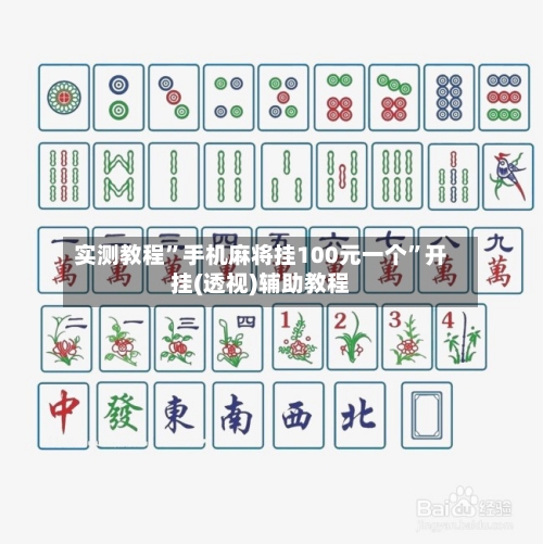 实测教程	”手机麻将挂100元一个”开挂(透视)辅助教程-第3张图片
