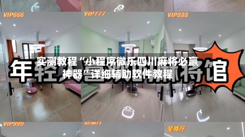 实测教程“小程序微乐四川麻将必赢神器”详细辅助软件教程