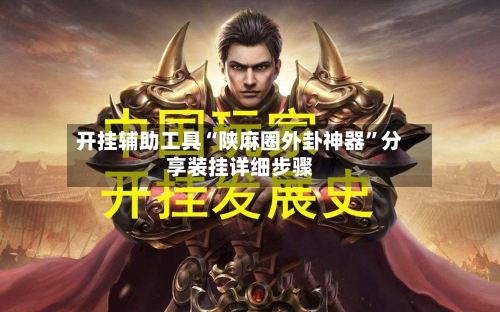 开挂辅助工具“陕麻圈外卦神器”分享装挂详细步骤-第2张图片