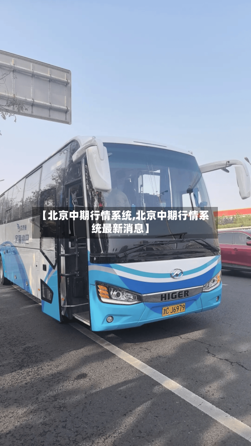 【北京中期行情系统,北京中期行情系统最新消息】-第3张图片