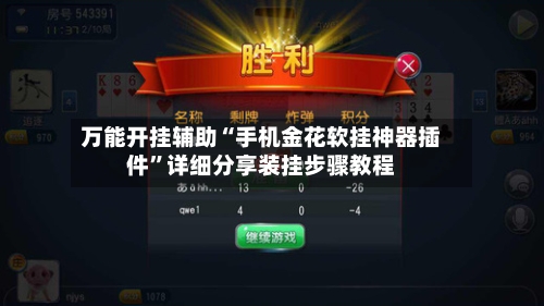 万能开挂辅助“手机金花软挂神器插件”详细分享装挂步骤教程