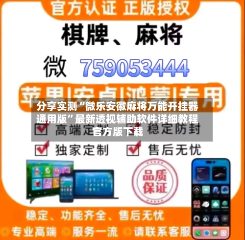 分享实测“微乐安徽麻将万能开挂器通用版”最新透视辅助软件详细教程官方版下载