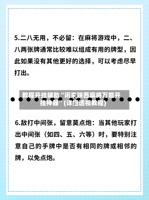 教程开挂辅助“闲来陕西麻将万能开挂神器”(详细透视教程)