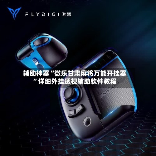 辅助神器“微乐甘肃麻将万能开挂器”详细外挂透视辅助软件教程-第3张图片