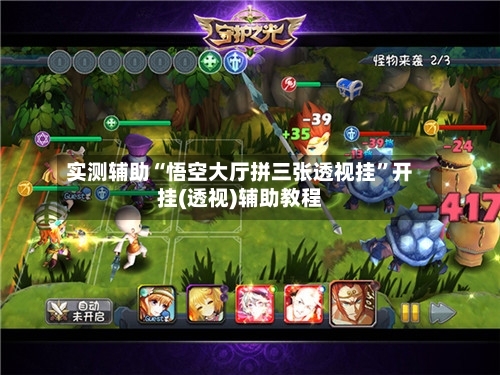 实测辅助“悟空大厅拼三张透视挂	”开挂(透视)辅助教程-第2张图片