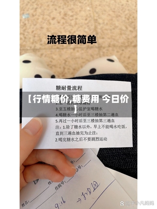 【行情糖价,糖费用 今日价】