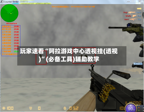 玩家速看“阿拉游戏中心透视挂(透视)”(必备工具)辅助教学-第2张图片