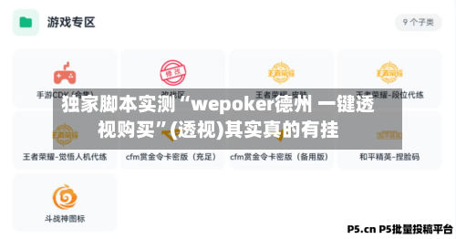 独家脚本实测“wepoker德州 一键透视购买	”(透视)其实真的有挂-第2张图片