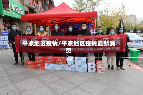 平凉地区疫情/平凉地区疫情最新消息