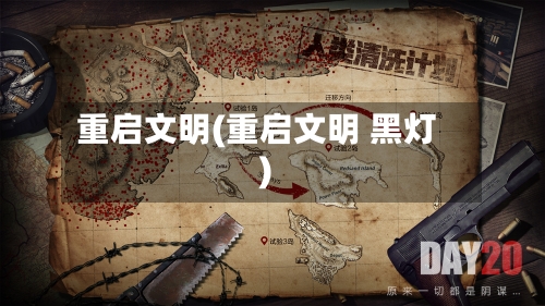 重启文明(重启文明 黑灯)-第2张图片