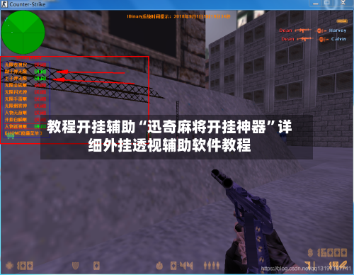 教程开挂辅助“迅奇麻将开挂神器”详细外挂透视辅助软件教程