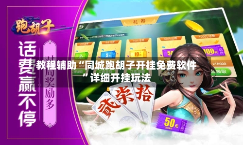 教程辅助“同城跑胡子开挂免费软件”详细开挂玩法