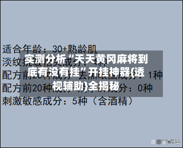 实测分析“天天黄冈麻将到底有没有挂”开挂神器{透视辅助}全揭秘-第3张图片