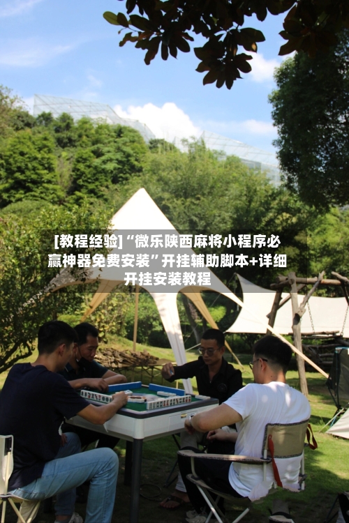 [教程经验]“微乐陕西麻将小程序必赢神器免费安装”开挂辅助脚本+详细开挂安装教程-第2张图片