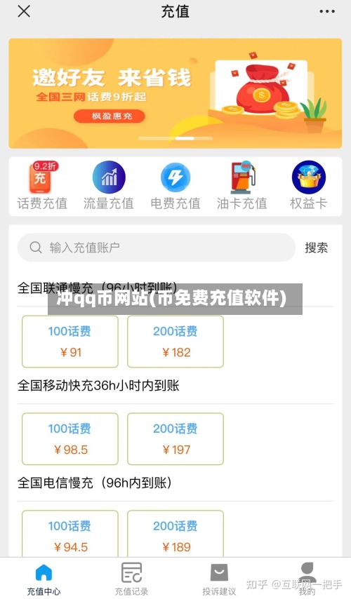 冲qq币网站(币免费充值软件)-第3张图片