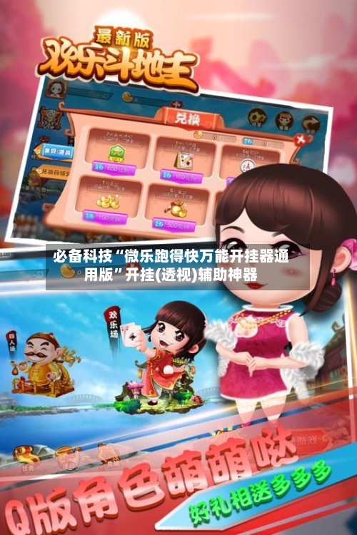 必备科技“微乐跑得快万能开挂器通用版”开挂(透视)辅助神器-第2张图片