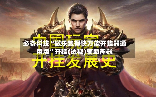 必备科技“微乐跑得快万能开挂器通用版”开挂(透视)辅助神器