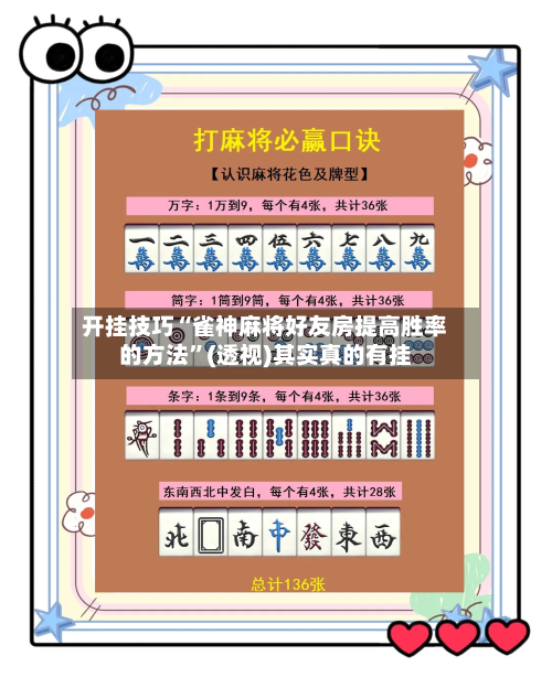 开挂技巧“雀神麻将好友房提高胜率的方法”(透视)其实真的有挂-第2张图片