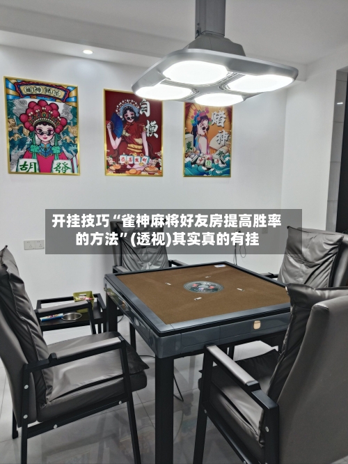 开挂技巧“雀神麻将好友房提高胜率的方法”(透视)其实真的有挂