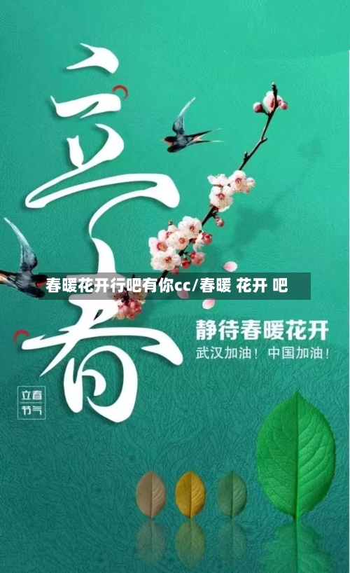 春暖花开行吧有你cc/春暖 花开 吧-第2张图片