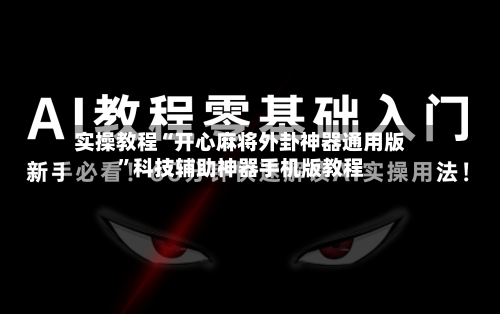 实操教程“开心麻将外卦神器通用版”科技辅助神器手机版教程