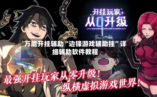 万能开挂辅助“边锋游戏辅助挂	”详细辅助软件教程-第2张图片