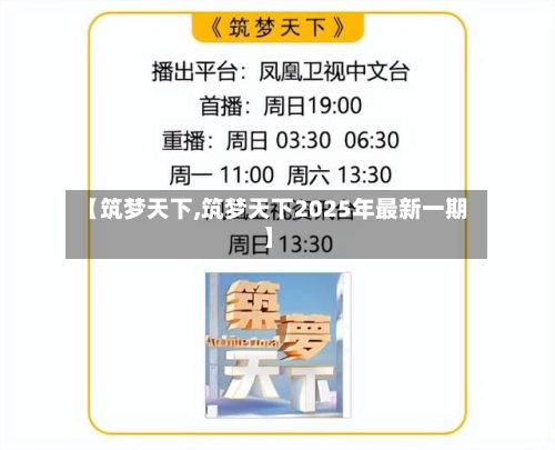 【筑梦天下,筑梦天下2025年最新一期】