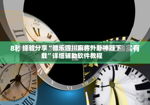 经验分享“微乐四川麻将外卦神器下载”详细辅助软件教程