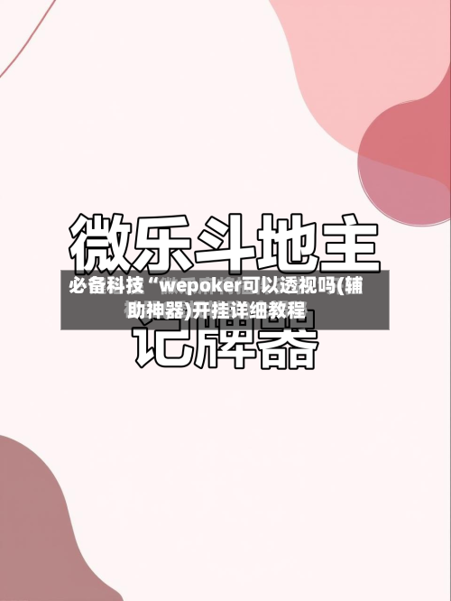 必备科技“wepoker可以透视吗(辅助神器)开挂详细教程-第2张图片