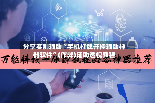 分享实测辅助“手机打牌开挂辅助神器软件”(作弊)辅助透视教程-第2张图片