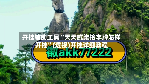 开挂辅助工具“天天贰柒拾字牌怎样开挂	”(透视)开挂详细教程-第3张图片