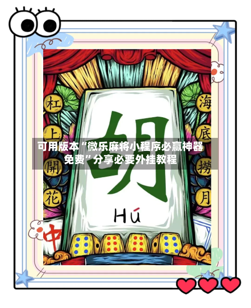 可用版本“微乐麻将小程序必赢神器免费	”分享必要外挂教程-第2张图片