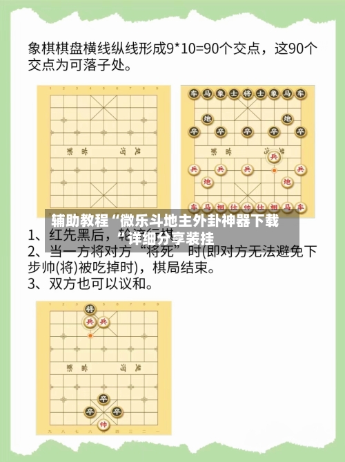 辅助教程“微乐斗地主外卦神器下载”详细分享装挂-第2张图片