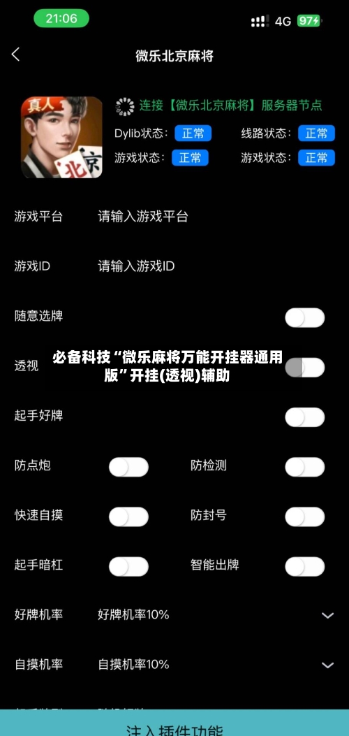 必备科技“微乐麻将万能开挂器通用版	”开挂(透视)辅助-第2张图片