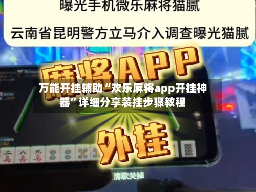 万能开挂辅助“欢乐麻将app开挂神器	”详细分享装挂步骤教程-第2张图片