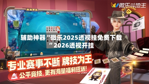 辅助神器“微乐2025透视挂免费下载”2026透视开挂-第3张图片