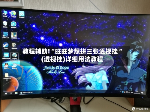 教程辅助!“旺旺梦想拼三张透视挂“(透视挂)详细用法教程