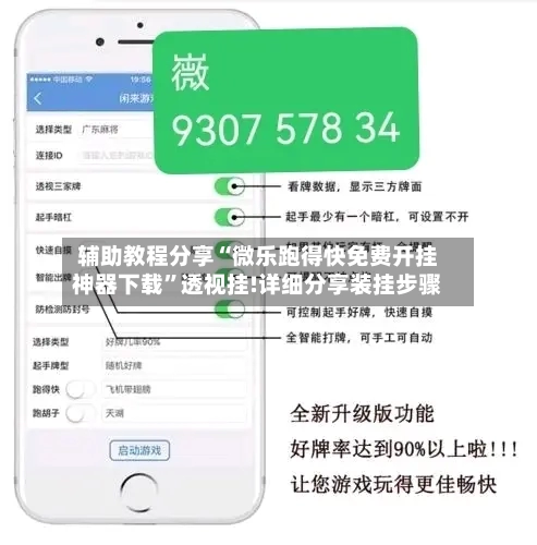 辅助教程分享“微乐跑得快免费开挂神器下载”透视挂!详细分享装挂步骤-第2张图片