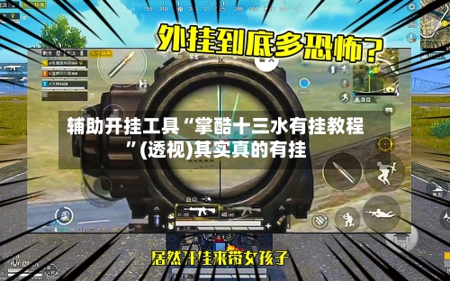 辅助开挂工具“掌酷十三水有挂教程	”(透视)其实真的有挂-第2张图片