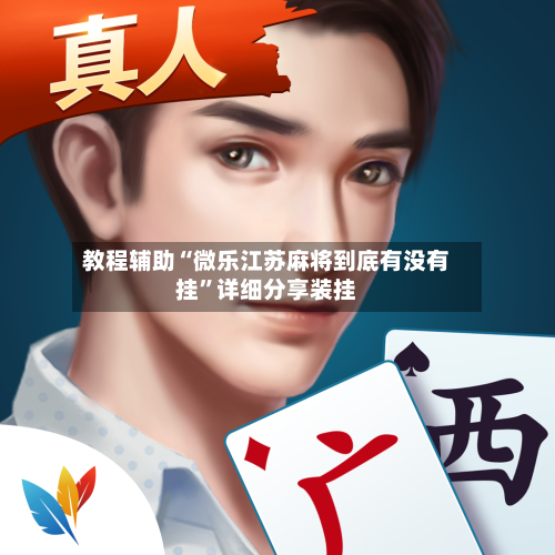 教程辅助“微乐江苏麻将到底有没有挂”详细分享装挂-第2张图片