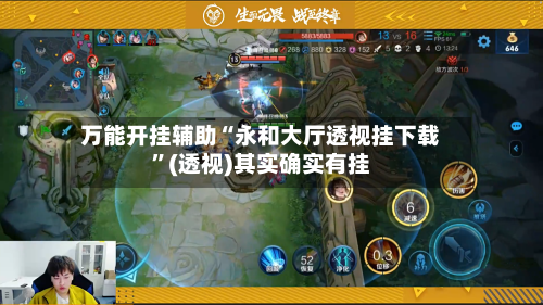 万能开挂辅助“永和大厅透视挂下载”(透视)其实确实有挂-第2张图片