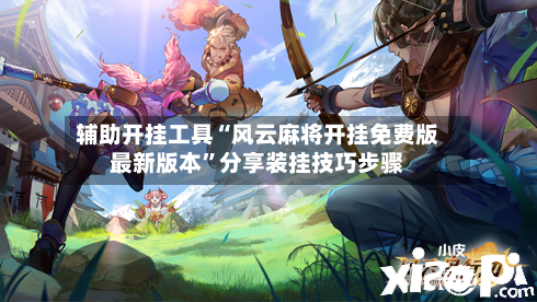 辅助开挂工具“风云麻将开挂免费版最新版本”分享装挂技巧步骤-第3张图片