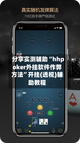 分享实测辅助“hhpoker外挂软件作弊方法”开挂(透视)辅助教程-第2张图片